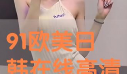 91在线韩国直播,带你领略韩国娱乐魅力